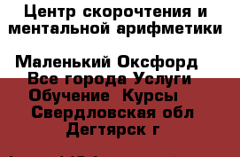 Центр скорочтения и ментальной арифметики «Маленький Оксфорд» - Все города Услуги » Обучение. Курсы   . Свердловская обл.,Дегтярск г.